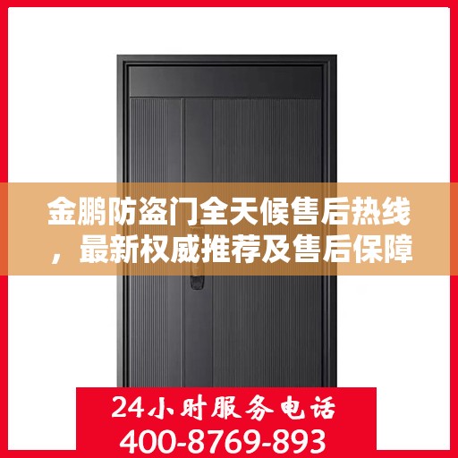 金鹏防盗门全天候售后热线，最新权威推荐及售后保障