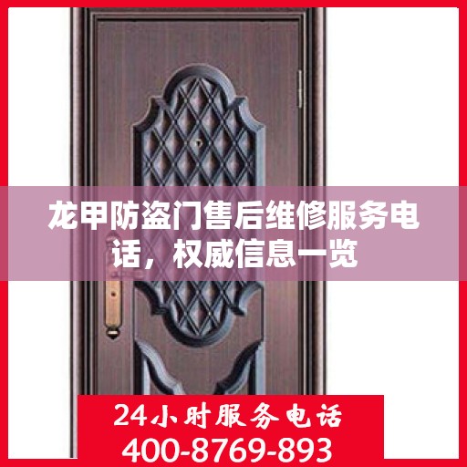 龙甲防盗门售后维修服务电话，权威信息一览