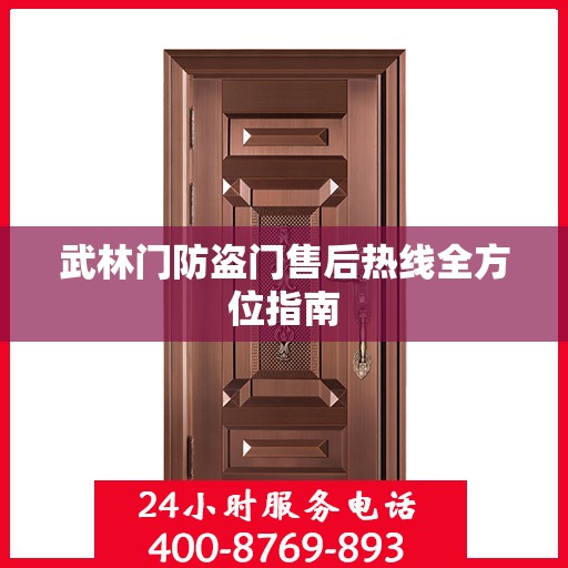 武林门防盗门售后热线全方位指南