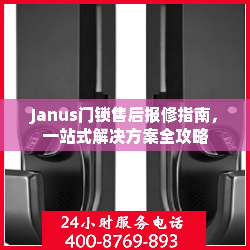 Janus门锁售后报修指南，一站式解决方案全攻略