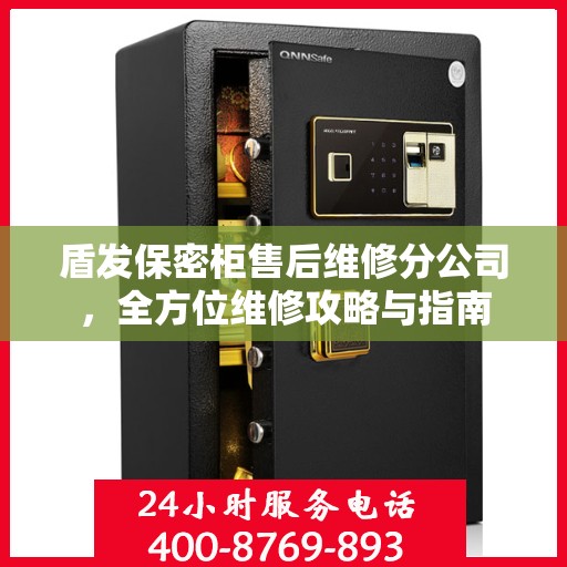 盾发保密柜售后维修分公司，全方位维修攻略与指南