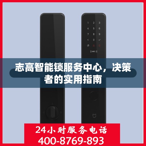 志高智能锁服务中心，决策者的实用指南