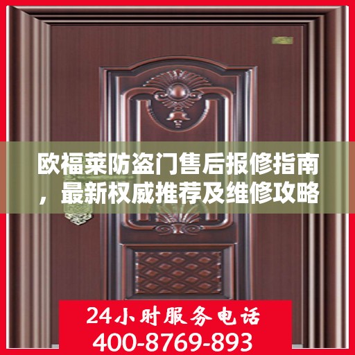 欧福莱防盗门售后报修指南，最新权威推荐及维修攻略