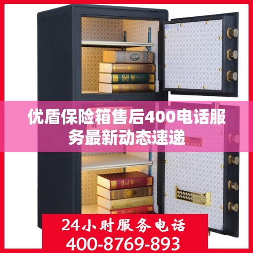 优盾保险箱售后400电话服务最新动态速递