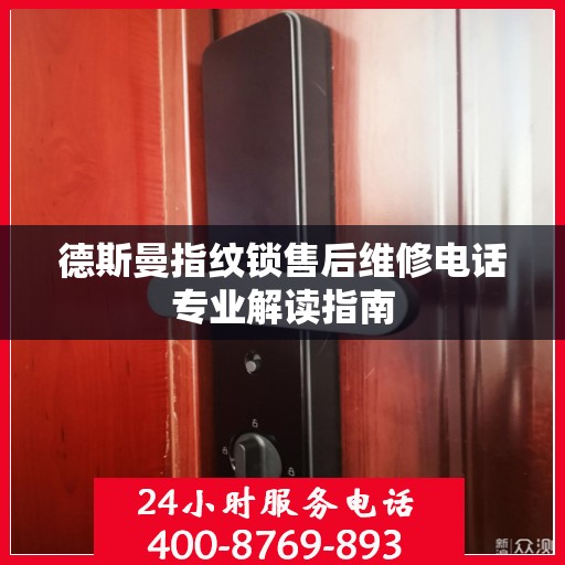 德斯曼指纹锁售后维修电话专业解读指南