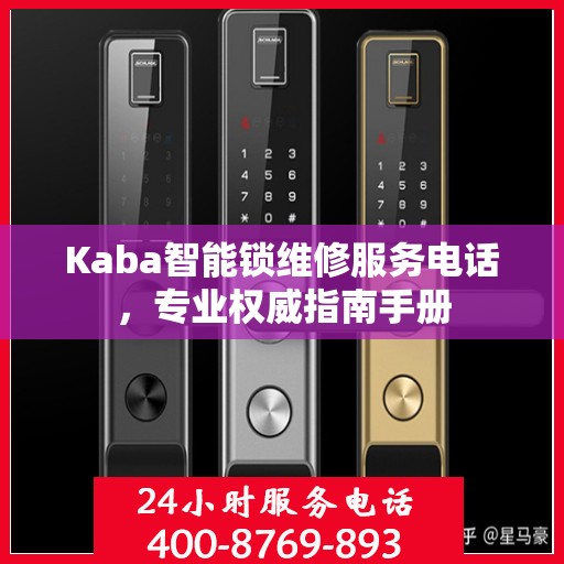 Kaba智能锁维修服务电话，专业权威指南手册
