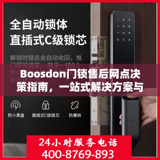 Boosdon门锁售后网点决策指南，一站式解决方案与全方位服务支持