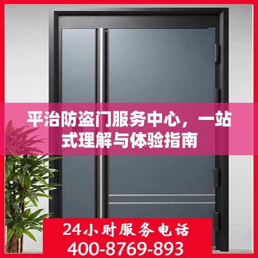 平治防盗门服务中心，一站式理解与体验指南