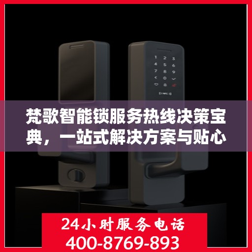 梵歌智能锁服务热线决策宝典，一站式解决方案与贴心服务指南