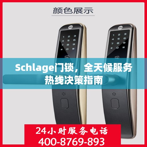 Schlage门锁，全天候服务热线决策指南