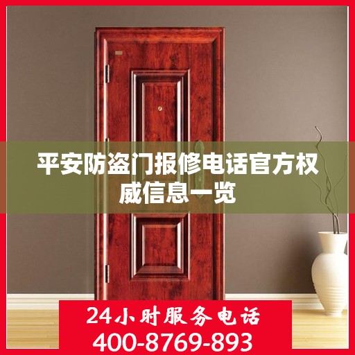 平安防盗门报修电话官方权威信息一览