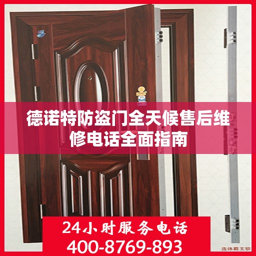 德诺特防盗门全天候售后维修电话全面指南