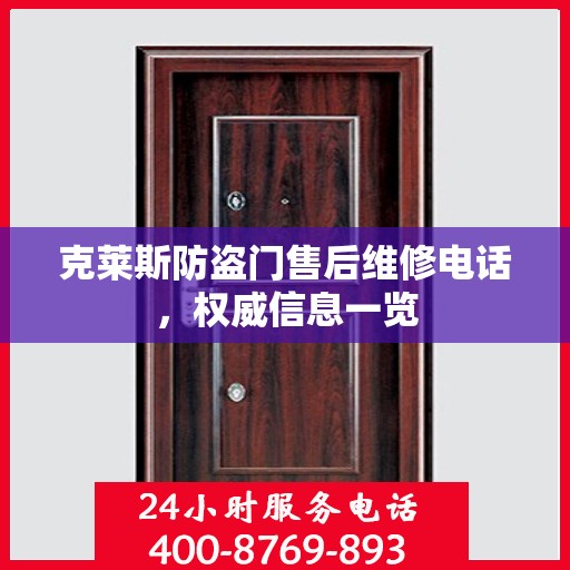 克莱斯防盗门售后维修电话，权威信息一览