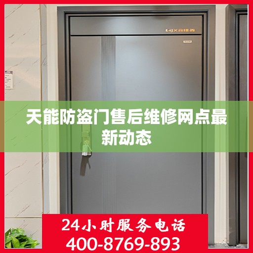 天能防盗门售后维修网点最新动态