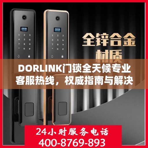 DORLINK门锁全天候专业客服热线，权威指南与解决方案