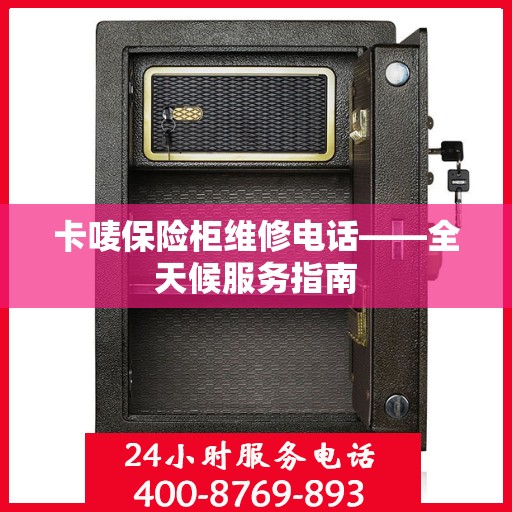 卡唛保险柜维修电话——全天候服务指南
