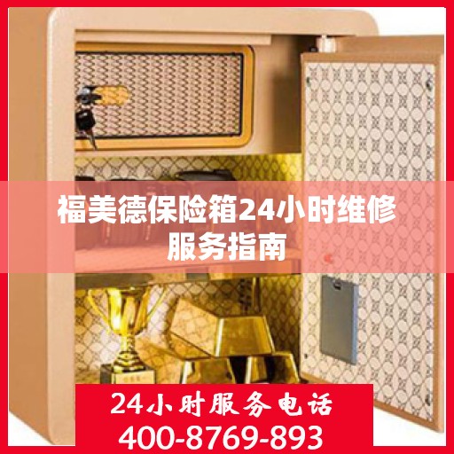 福美德保险箱24小时维修服务指南