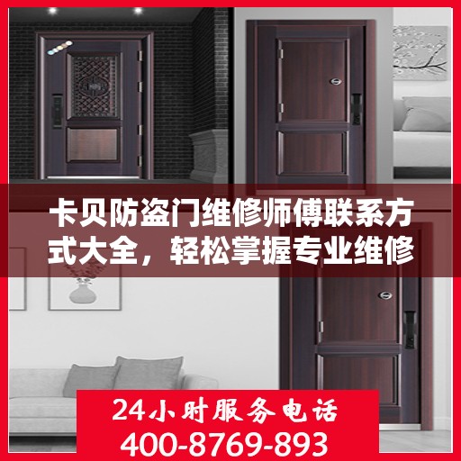 卡贝防盗门维修师傅联系方式大全，轻松掌握专业维修服务