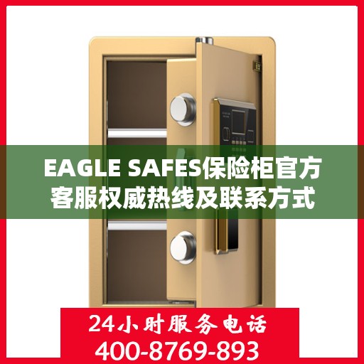 EAGLE SAFES保险柜官方客服权威热线及联系方式