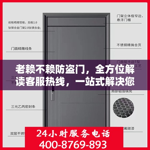 老赖不赖防盗门，全方位解读客服热线，一站式解决您的疑问和需求！