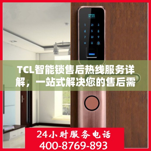 TCL智能锁售后热线服务详解，一站式解决您的售后需求