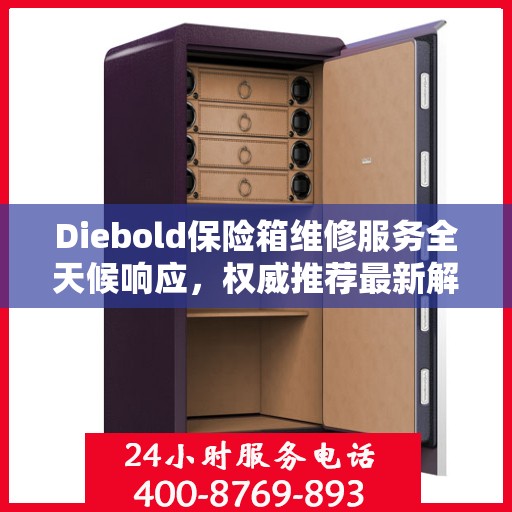 Diebold保险箱维修服务全天候响应，权威推荐最新解决方案