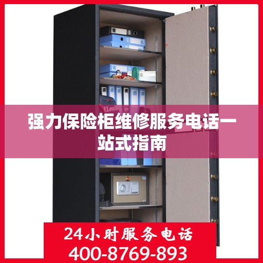 强力保险柜维修服务电话一站式指南