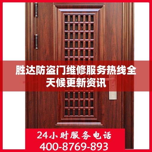 胜达防盗门维修服务热线全天候更新资讯