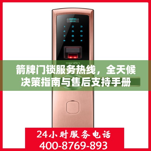 箭牌门锁服务热线，全天候决策指南与售后支持手册