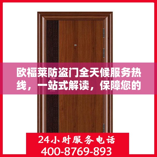 欧福莱防盗门全天候服务热线，一站式解读，保障您的安全之门
