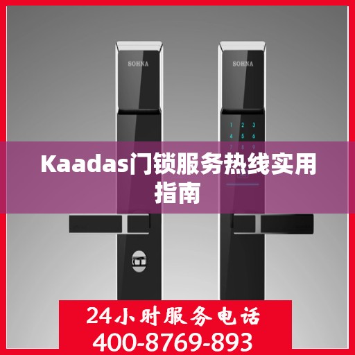 Kaadas门锁服务热线实用指南