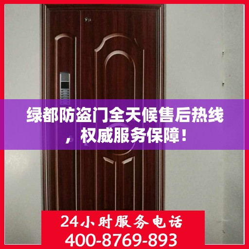 绿都防盗门全天候售后热线，权威服务保障！
