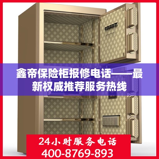 鑫帝保险柜报修电话——最新权威推荐服务热线