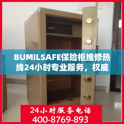 BUMILSAFE保险柜维修热线24小时专业服务，权威维修电话发布