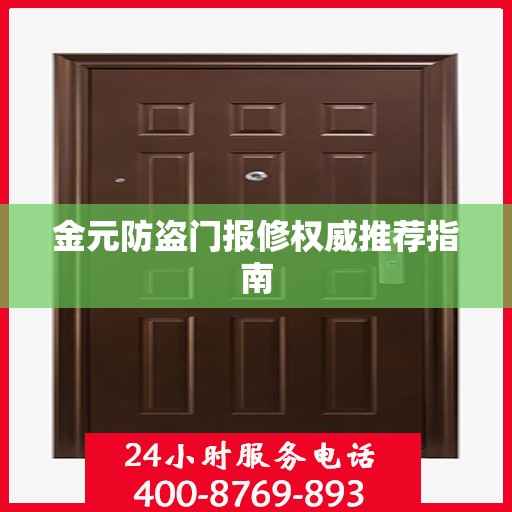 金元防盗门报修权威推荐指南