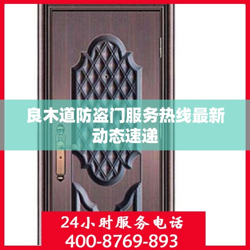 良木道防盗门服务热线最新动态速递