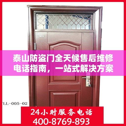 泰山防盗门全天候售后维修电话指南，一站式解决方案与详细攻略