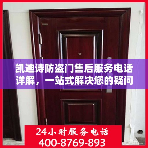 凯迪诗防盗门售后服务电话详解，一站式解决您的疑问和需求