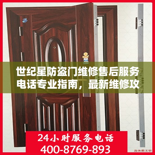 世纪星防盗门维修售后服务电话专业指南，最新维修攻略与联系方式