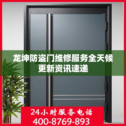 龙坤防盗门维修服务全天候更新资讯速递
