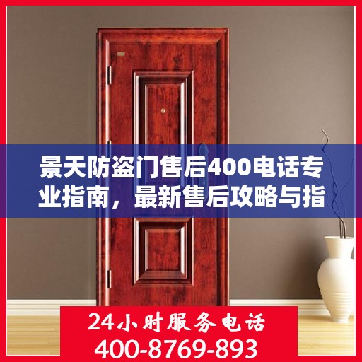 景天防盗门售后400电话专业指南，最新售后攻略与指南