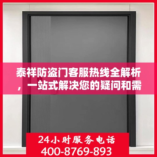 泰祥防盗门客服热线全解析，一站式解决您的疑问和需求