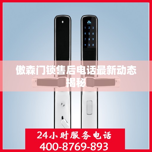 傲森门锁售后电话最新动态揭秘