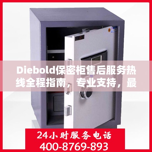 Diebold保密柜售后服务热线全程指南，专业支持，最新售后攻略