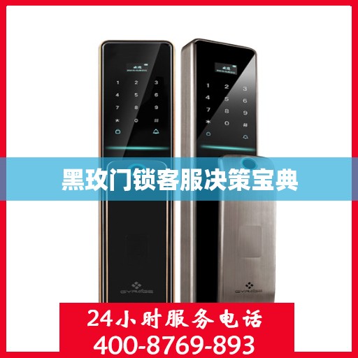 黑玫门锁客服决策宝典