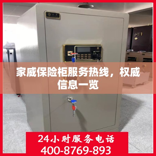 家威保险柜服务热线，权威信息一览