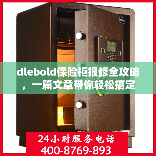 dlebold保险柜报修全攻略，一篇文章带你轻松搞定