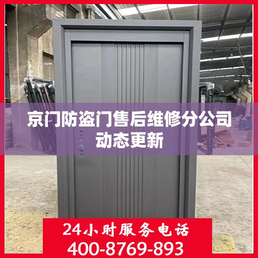 京门防盗门售后维修分公司动态更新