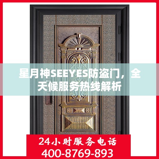 星月神SEEYES防盗门，全天候服务热线解析