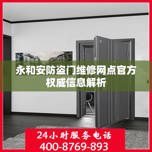 永和安防盗门维修网点官方权威信息解析